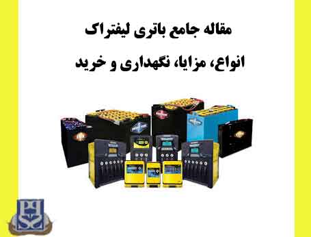 مقاله جامع باتری لیفتراک: انواع، مزایا، نگهداری و خرید