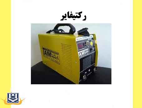 رکتیفایر