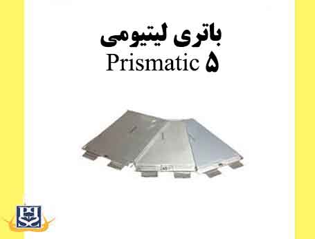باتری لیتیومی Prismatic 5