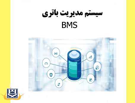 سیستم مدیریت باتری-BMS