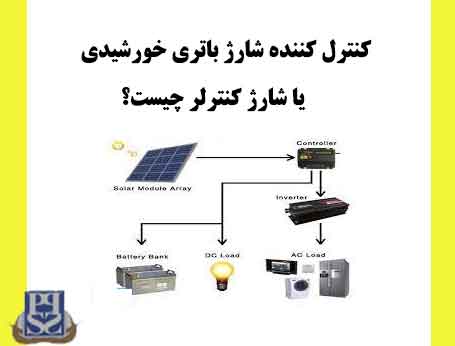 کنترل کننده شارژ باتری خورشیدی یا شارژ کنترلر چیست