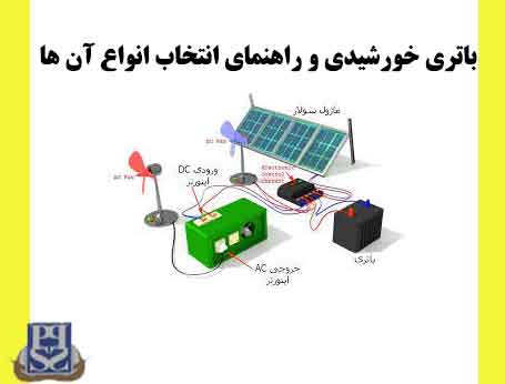 باتری خورشیدی و راهنمای انتخاب انواع آن ها