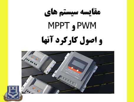 مقایسه سیستم های MPPT و PWM و اصول کارکرد آنها