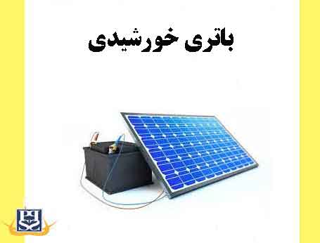باتری خورشیدی
