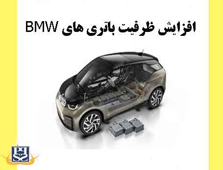 افزایش ظرفیت باتری های BMW
