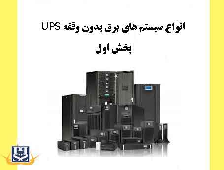انواع سیستم های برق بدون وقفه UPS-بخش اول