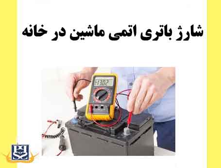 شارژ باتری اتمی ماشین در خانه