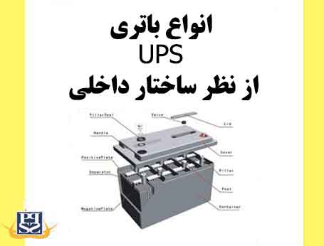 انواع باتری UPS از نظر ساختار داخلی