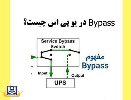  Bypass در یو پی اس چیست