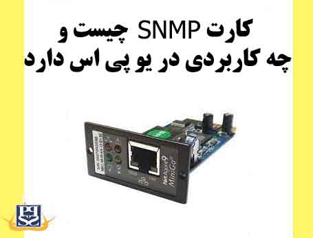 کارت SNMP چیست و چه کاربردی در یو پی اس دارد