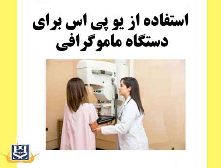 استفاده از یو پی اس برای دستگاه ماموگرافی