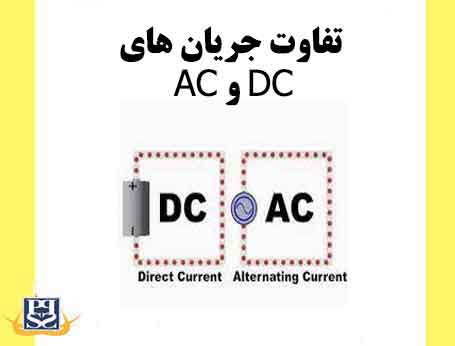 تفاوت جریان های AC و DC